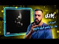 Poori - Ma Baham Fargh Darim [REACTION] | آلبوم فیل - ما باهم فرق داریم