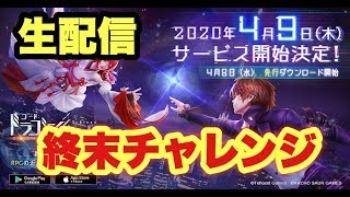 生配信【ドラブラ】超難関!!終末チャレンジⅣに初挑戦!