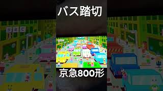 京急800形