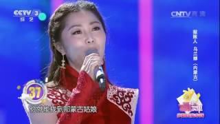 20170126 幸福账单 歌曲蒙古姑娘 演唱：乌兰娜