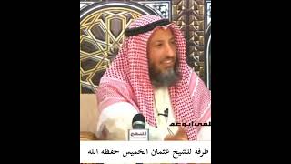 طرفة للشيخ عثمان الخميس حفظه الله