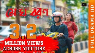 Meghboron | মেঘবরন | Tawsif | Safa Kabir |Siam Nasir |Navil| Bangla Natok 2018