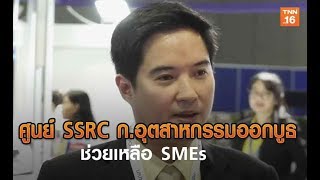 ศูนย์ SSRC ก.อุตสาหกรรมออกบูธช่วยเหลือ SMEs | 19 พ.ค.62 | TNN ข่าวเช้า