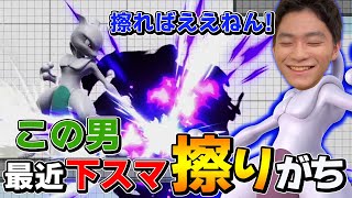 スマブラSP |超絶リーチ!優秀すぎるフレーム!ミュウツーでも下スマを擦り続けるザクレイｗ