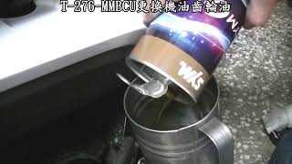 T-276-MMBCU更換機油齒輪油-加新機油