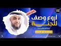 ستبكي شوقًا إلى الجنة بسبب الحور العين كلام رائع الشيخ نواف السالم