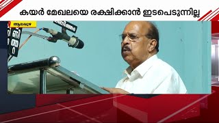 കയർ മേഖലയെ സംരക്ഷിക്കുന്നില്ല; സർക്കാരിനെതിരെ ജി സുധാകരന്‍ | Mathrubhumi News