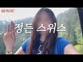 🇨🇭 5 피르스트 마운틴카트 그린델발트 벨베데레 온천♨️ 뮤렌통나무 김멜발트 로마 환승 1시간 대한항공 비즈니스🩵 goodbye스위스