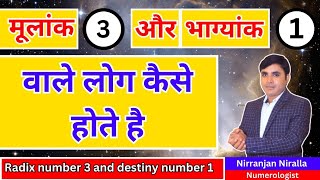 मुलांक 3 भाग्यांक 1 वाले लोग कैसे होते हैं। Mulank 3 Bhagyank 1 || Numerology || Niralla Numerology