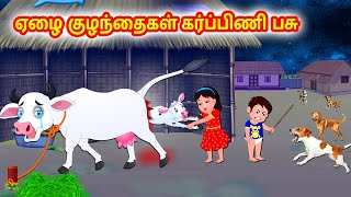 ஏழை குழந்தைகள் கர்ப்பிணி பசு | Tamil moral stories | Tamil stories | Tamil fairy tales