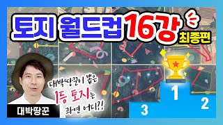 [대박땅꾼] 토지월드컵 16강 최종편!!! 1등 토지는 과연 어디일까? / 16가지 토지 분석 / 15년 토지전문가