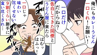 【漫画】同僚「一口頂戴！お願い！ズゾゾゾゾゾ！」私「！？」告白してきた同僚への返事を保留中食事に誘われデート→山奥のうどん屋に行き私の注文が先に来たら一口ねだられ…（スカッと漫画）【マンガ動画】