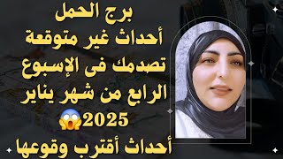 برج الحمل أحداث غير متوقعة تصدمك فى الإسبوع الرابع من شهر يناير 2025😱أحداث أقترب وقوعها