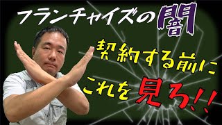 【実録】食われ続ける側になるか？フランチャイズ契約の前にやっておこう！