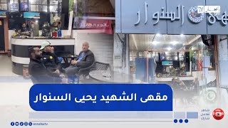 شاهد.. مقهى السنوار يصنع الحدث بولاية سطيف