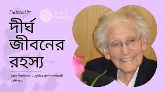 দীর্ঘ জীবন লাভের উপায় || The Secret of a Long Life | দীর্ঘ জীবনের রহস্য