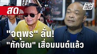 🔴Live  ลึกไม่ลับ | อย่าคิดว่าเสกได้ทุกอย่าง! \