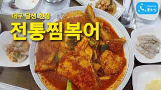 대구 달성 현풍 '전통찜복어' [맛집리뷰] [플로잉포인트 🦝오소리]