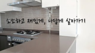 소소하고 재밌게, 나답게 살아가는 일상 vlog, Calm and simple Korean daily life