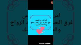 امراة برج القوس شهر يناير وفبراير ( فرق فى الحياة قبل وبعد الزواج والعلاقة بالشريك