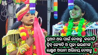 ପ୍ରଥମ ଥର ପାଇଁ ଦେଖନ୍ତୁ  କମେଡି କ୍ୱିନ୍ ଜ୍ୟୋତି ଓ ପୂଜା ଭଉଣୀଙ୍କ ଲକ୍ଷ୍ମଣ ଓରାମ ଅଭିନୟ ଦେଖନ୍ତୁ 🌹 Tentiliapalli