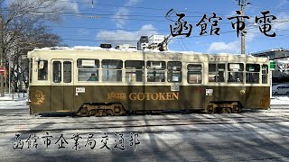 【真冬の函館市電】《函館市企業局交通部（2024.2.14-16）》