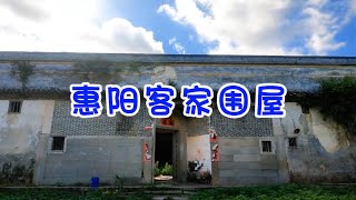 Chinese old country life . 探索废弃的客家围屋 —— 惠州惠阳淡水古屋村古氏围屋，宏伟壮观，让人叹为观止