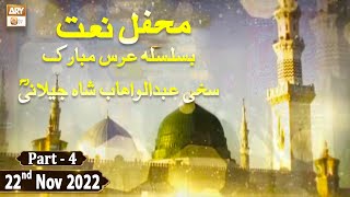 Mehfil e Naat Basilsila e urss Hazrat Abdul Wahhab - 22nd November 2022 - Part 4 - ARY Qtv