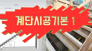 [형틀계단][#계단시공 기본 1]###계단시공1을 1편으로 분리했습니다.###