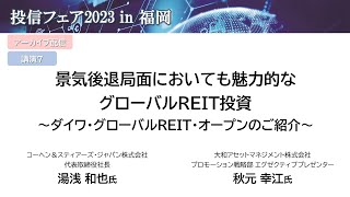 【投信フェア2023 in福岡】　景気後退局面においても魅力的なグローバルREIT投資～ダイワ・グローバルREIT・オープンのご紹介～　★アーカイブ配信★