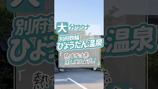 【大分別府 鉄輪 ひょうたん温泉】激アツっ蒸し湯が最高すぎる別府の老舗温泉に行ってきたよ！#大分サウナ #大分温泉 #別府温泉 #ひょうたん温泉 #むし湯#サウナ#鉄輪温泉 #温泉旅行 #サウナレポ