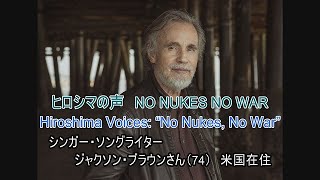 【ヒロシマの声　NO NUKES NO WAR】シンガー・ソングライター　ジャクソン・ブラウンさん