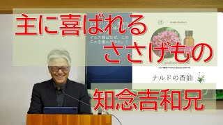 2024年02月25日沖縄神愛キリスト教会礼拝メッセージ（知念吉和兄）