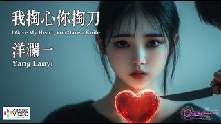 【高清MV】洋瀾一 Yang Lanyi - 我掏心你掏刀【Pinyin + Eng Sub | AI音樂視頻 | 中文繁體拼音動態字幕】