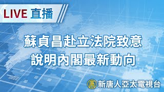 【1/19直播】蘇貞昌赴立法院致意 內閣動向受關注