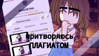 //😰ПРИТВОРЯЮСЬ ПЛАГИАТОМ @FIOLETIX 😱 //!!ЭКСПЕРИМЕНТ!!//Artist