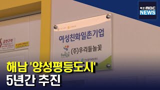 해남군 여성친화도시 도전..5년간 추진[목포MBC 뉴스데스크]