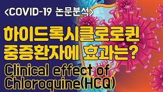 [ENG/ESP sub][COVID-19] 하이드록시클로로퀸, 코로나19 중증환자에 효과는? / Hydroxychloroquine on severe COVID-19 patients