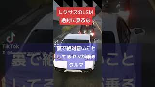 レクサスのLSは絶対に乗るな【職質されるクルマNo.1】絶対裏で悪いことしてるヤツが乗るクルマ？ #北川景子 #煽り運転 #コント動画 #プリウスミサイル #あおり運転 #ドリフト