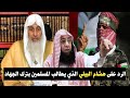 الرد على هشام البيلي الذي يطالب أبا عبيدة بترك الجهاد | الشيخ مصطفى العدوي