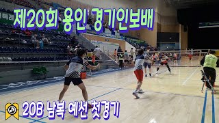 배틀킹) 2022 제20회 용인시 경인일보배 / 남복 2030B 예선 첫경기 / (올A)배틀킹 유병주 vs (어쩌다파트너)홍성목 이수홍 / 2022년 5월 15일