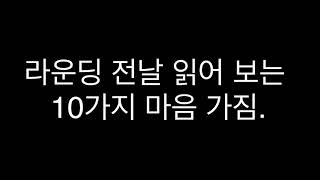 [골프마인드] 라운딩전 마음가짐 .주먹다짐?? 골프를 잘치기위한 함께 읽어보는 라운딩 전.후 의 생각!