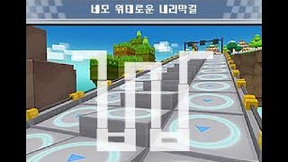 카트라이더 - [해상도 개편] 네모 위태로운 내리막길(시나리오 특수 트랙)