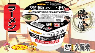 サンポー『究極の一杯』久留米豚骨ラーメン