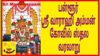 பள்ளூர் ஸ்ரீ வாராஹி அம்மன் கோவில் தல வரலாறு pallur varahi வராகி varahi amman பள்ளூர் pallur temple