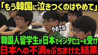 【海外の反応】「もう韓国に頼るのはやめて…」韓国人留学生が日本で街頭インタビューを受け衝撃の事実を知った結果...