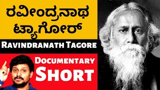 ರವೀಂದ್ರನಾಥ ಟ್ಯಾಗೋರ್ ವ್ಯಕ್ತಿಚಿತ್ರ (Short Version) | Ravindranath Tagor Documentary | Kalamadhyama