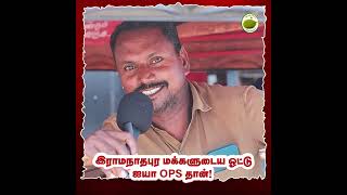 எங்க ஊரு மக்கள் எல்லாரும் ஐயா OPSக்கு தான் ஓட்டு போடுவாங்க ✊🏾💥| ADMK | OPS | O Panneerselvm | AIADMK