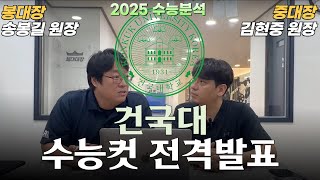 2025학년도 건국대 체육교육과 커트라인 전격공개🎯