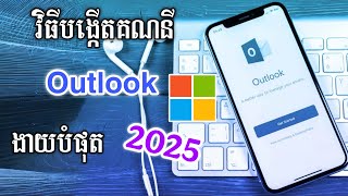 របៀបបង្កើតគណនី Microsoft Outlook | Create Microsoft Outlook Account